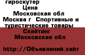  гироскутер Smart Balance  › Цена ­ 8 900 - Московская обл., Москва г. Спортивные и туристические товары » Скейтинг   . Московская обл.